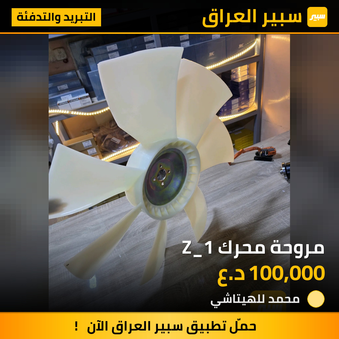 مروحة محرك Z_1 | سبير