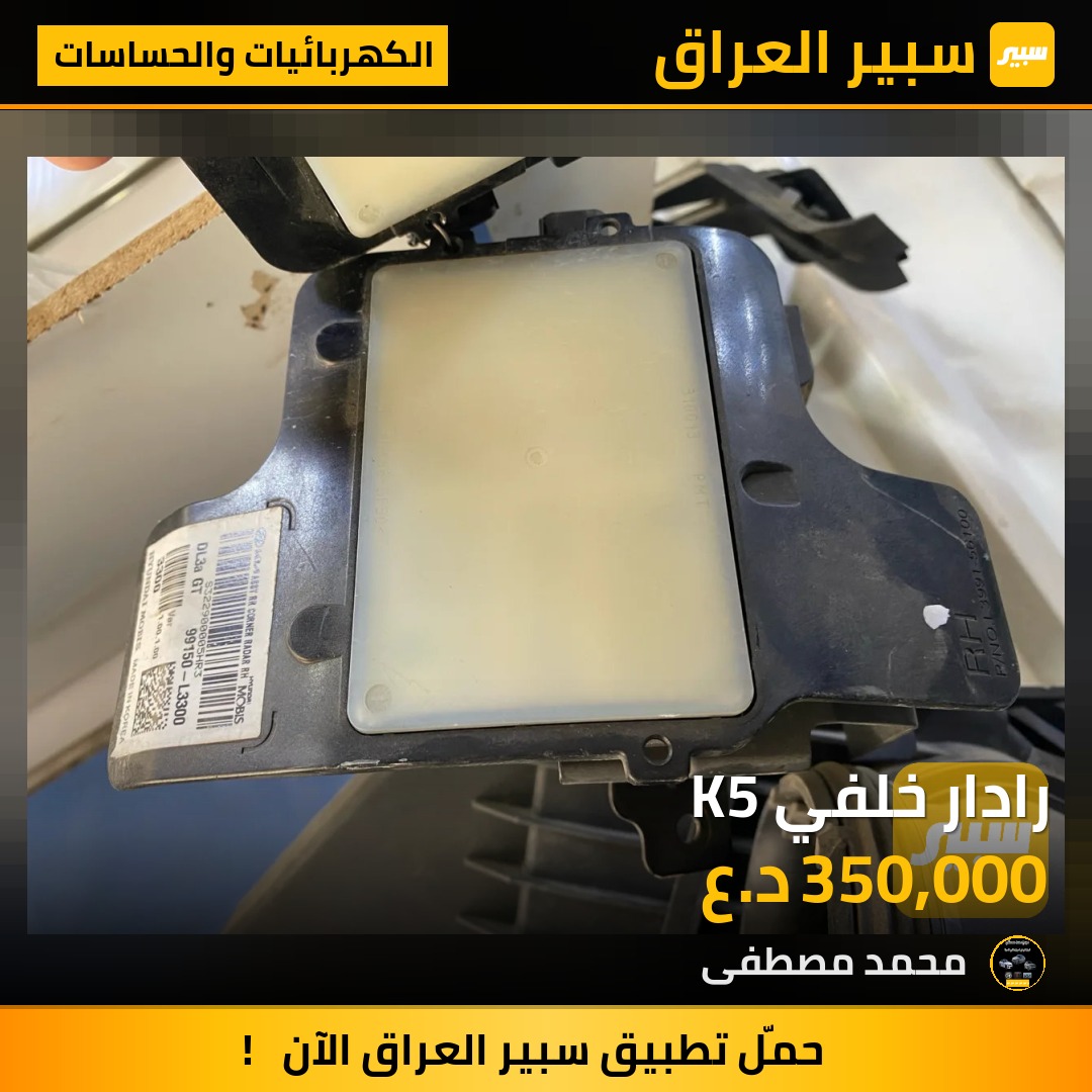 رادار خلفي K5 | سبير