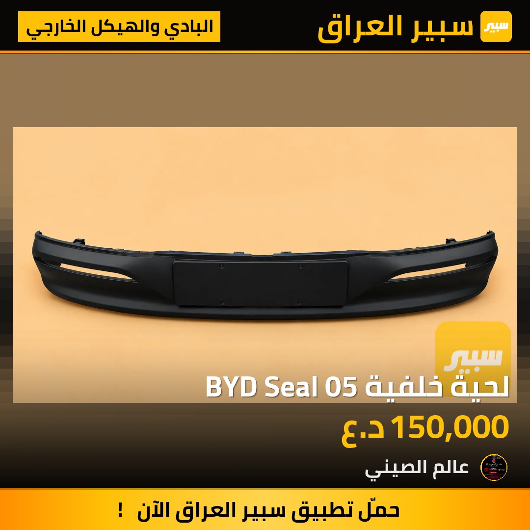 لحية خلفية BYD Seal 05 | سبير