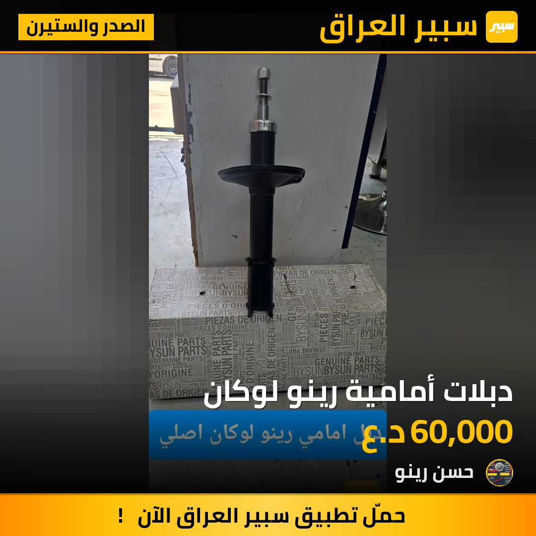 دبلات أمامية رينو لوكان | سبير