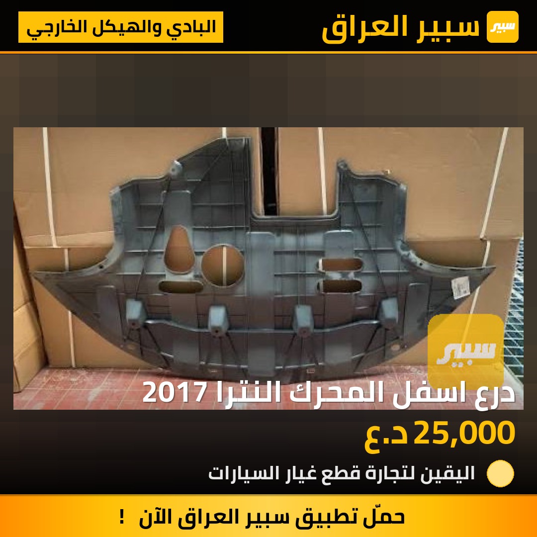 درع اسفل المحرك النترا 2017 | سبير