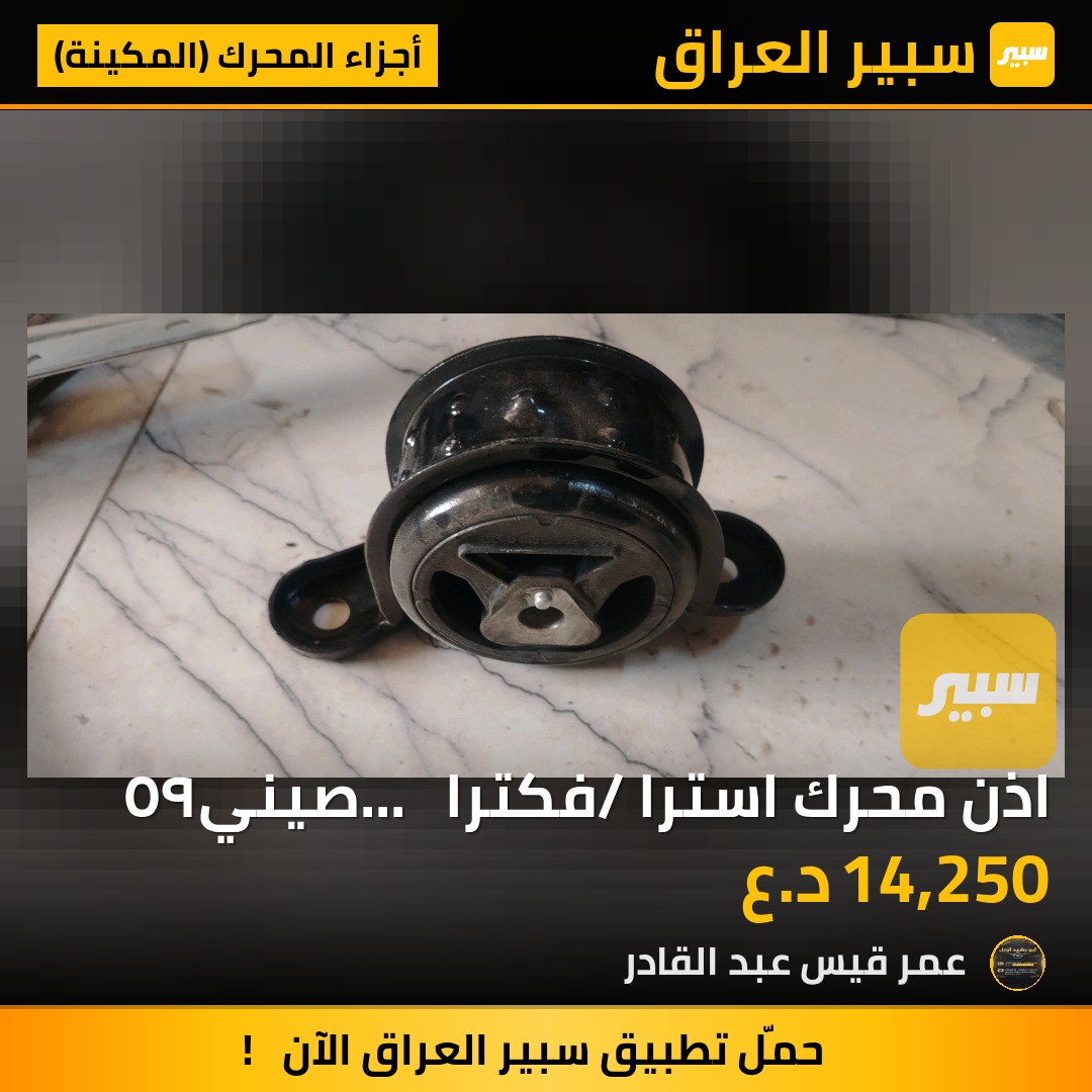 اذن محرك استرا /فكترا...   صيني٩٥ - أجزاء المحرك (المكينة) - اوبل استرا، اوبل فيكترا