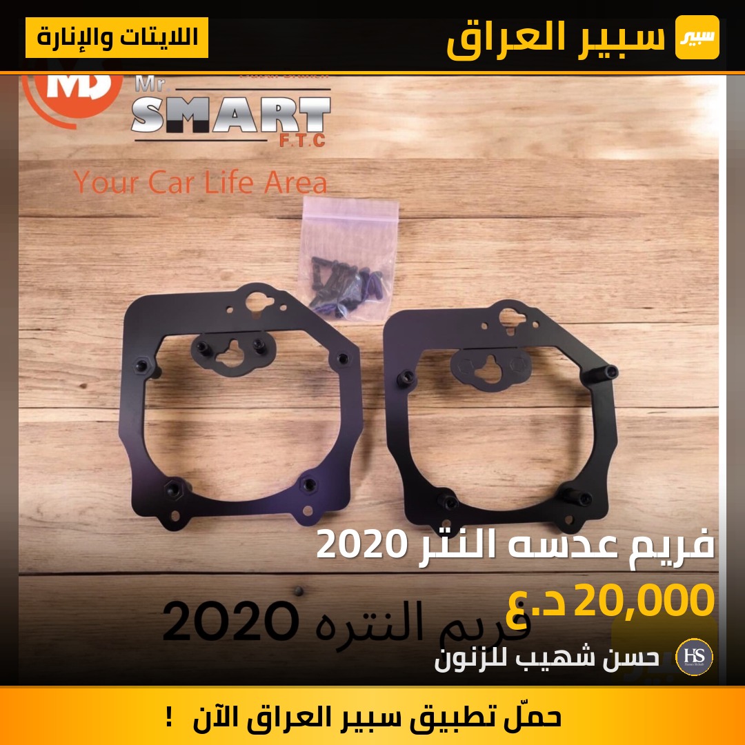 فريم عدسه النتر 2020 | سبير