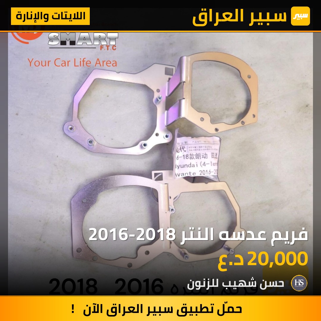 فريم عدسه النتر 2016-2018 | سبير