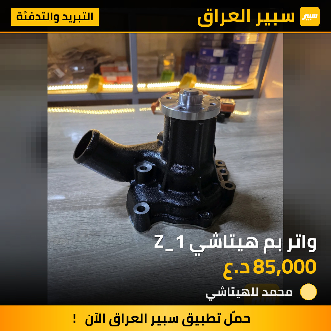 واتر بم هيتاشي Z_1 | سبير