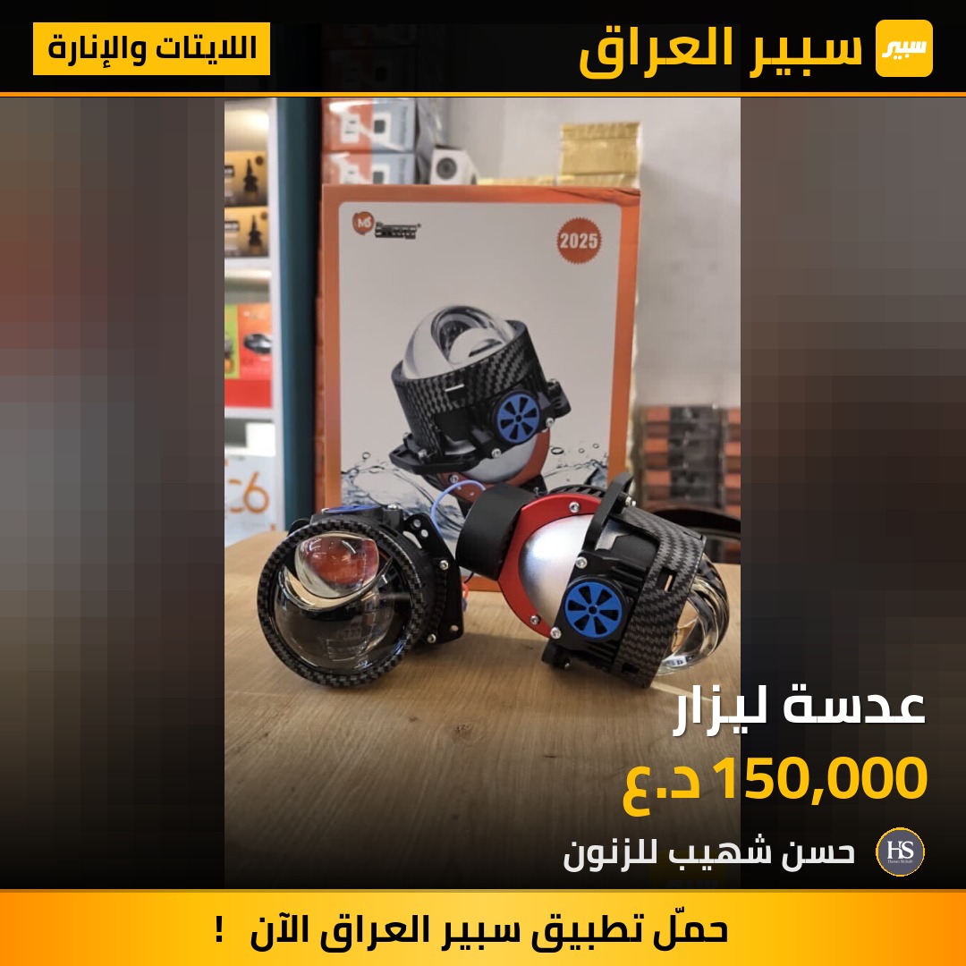 عدسة ليزار | سبير