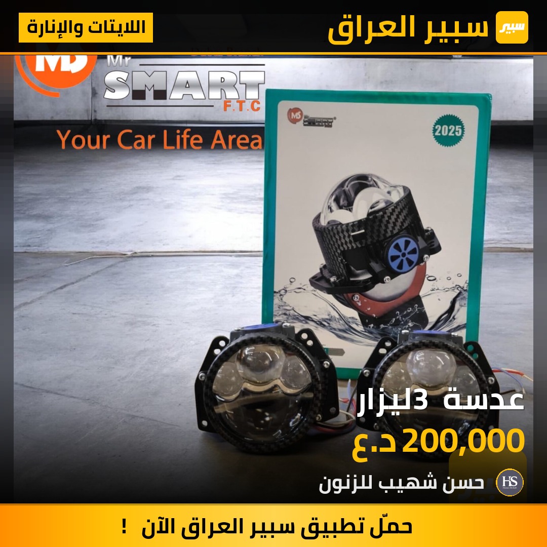 عدسة 3 ليزار | سبير