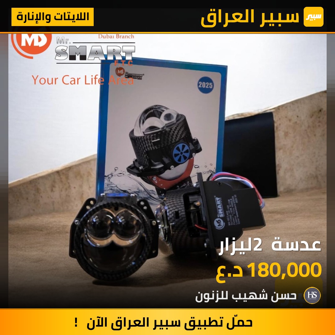 عدسة 2 ليزار | سبير