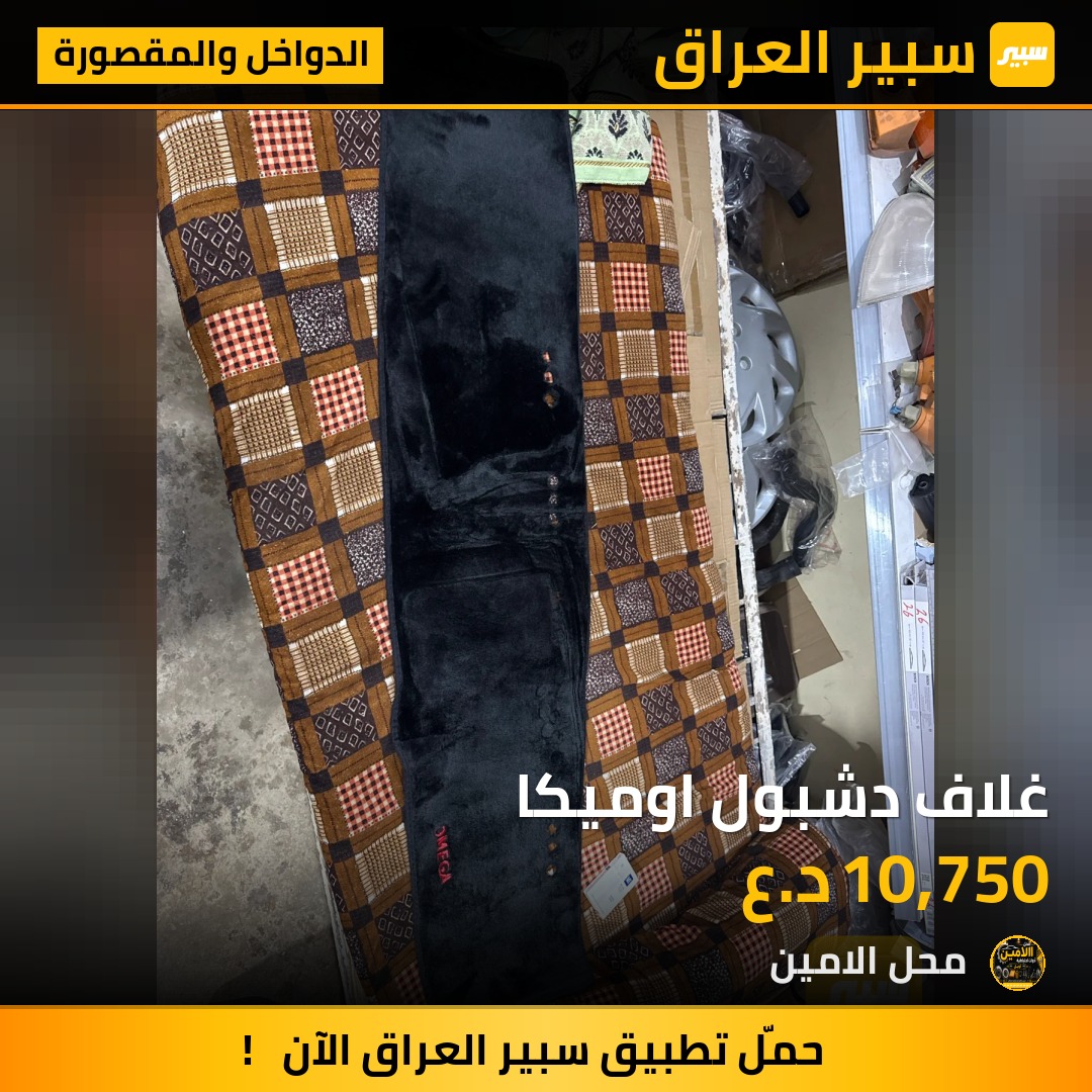 غلاف دشبول اوميكا - الدواخل والمقصورة - اوبل أوميغا