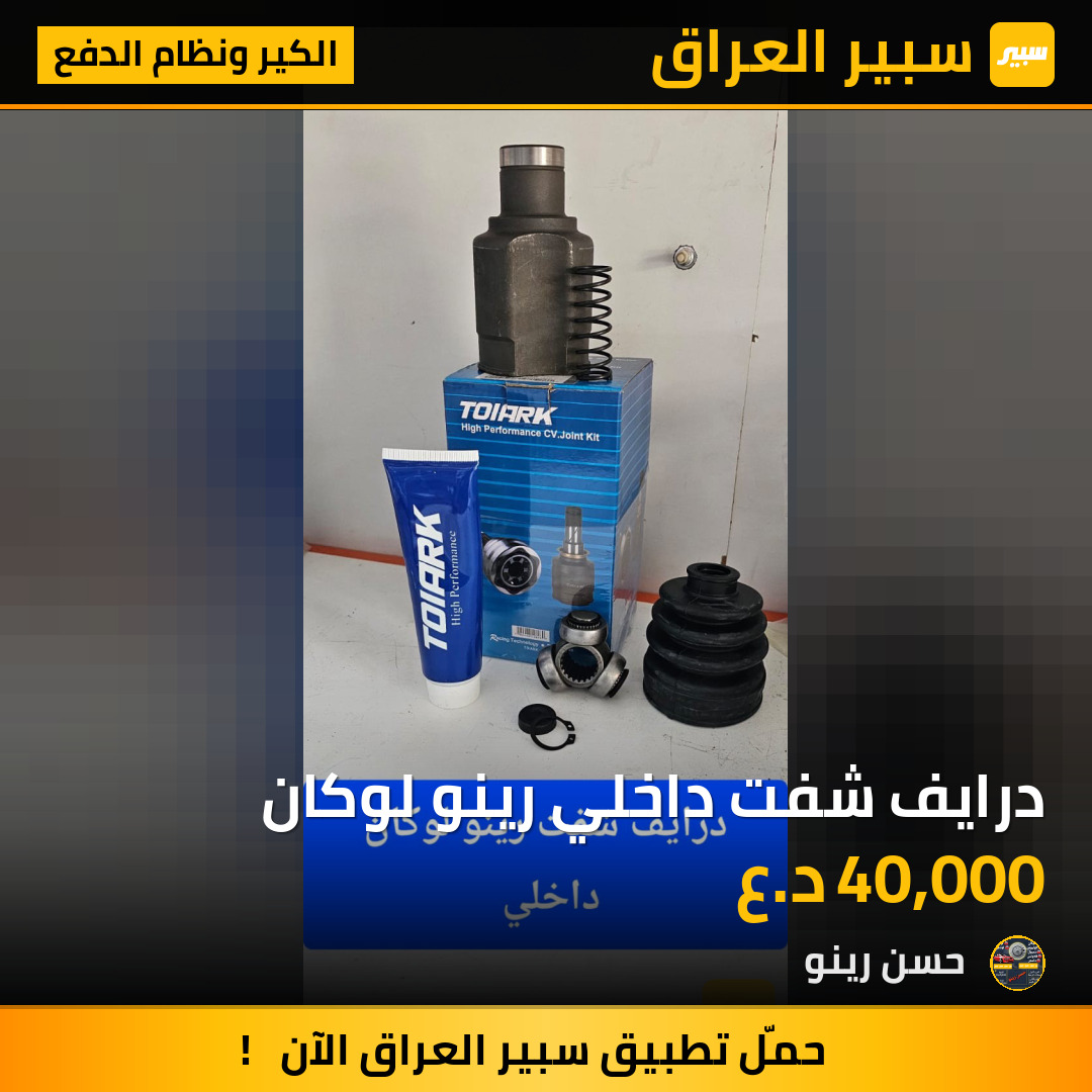 درايف شفت داخلي رينو لوكان | سبير