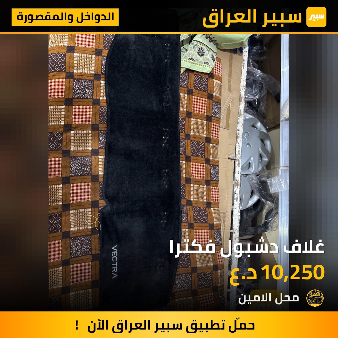 غلاف دشبول فكترا - الدواخل والمقصورة - اوبل فيكترا