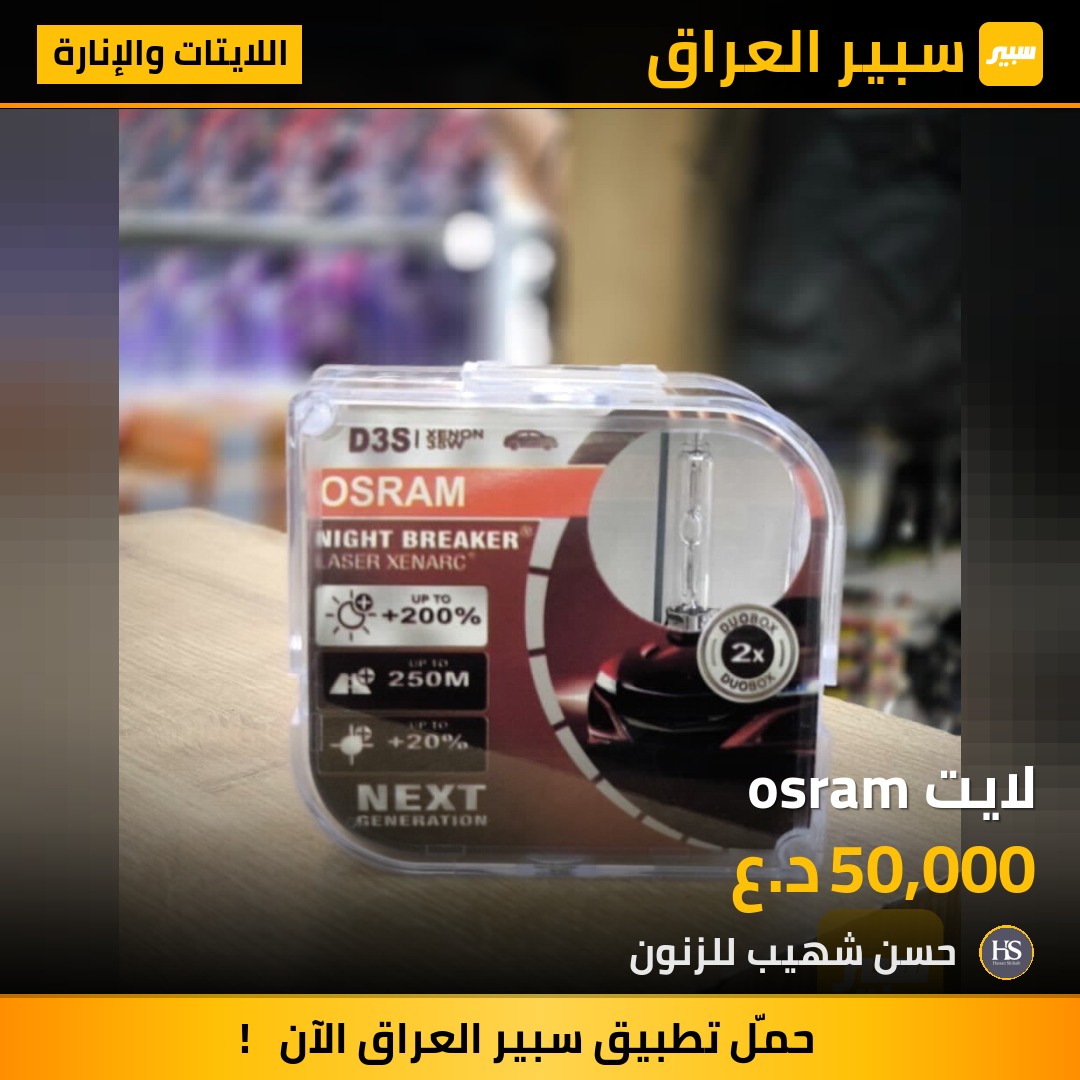 لايت osram | سبير