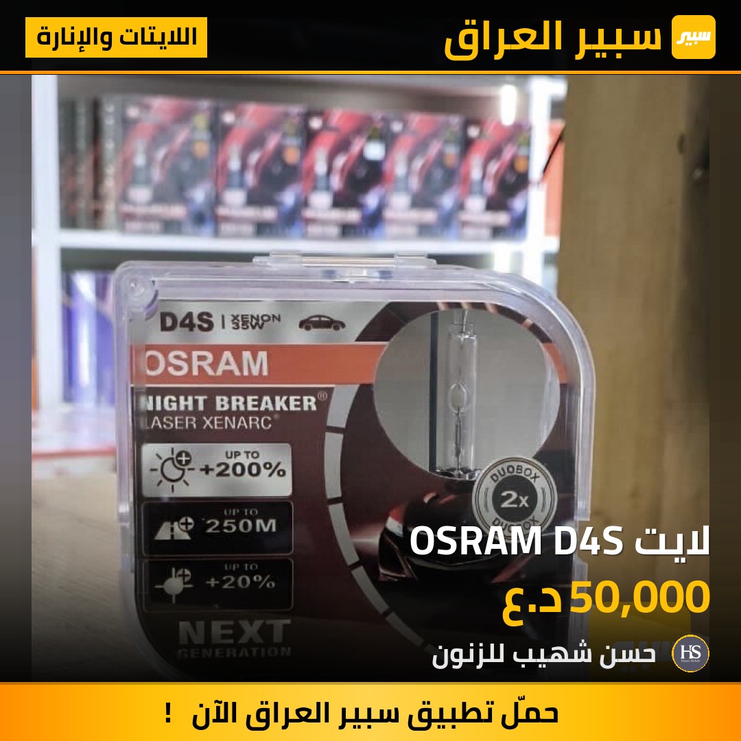 لايت OSRAM D4S | سبير