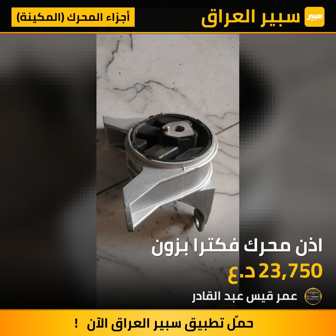 اذن محرك فكترا بزون - أجزاء المحرك (المكينة) - اوبل فيكترا، اوبل استرا