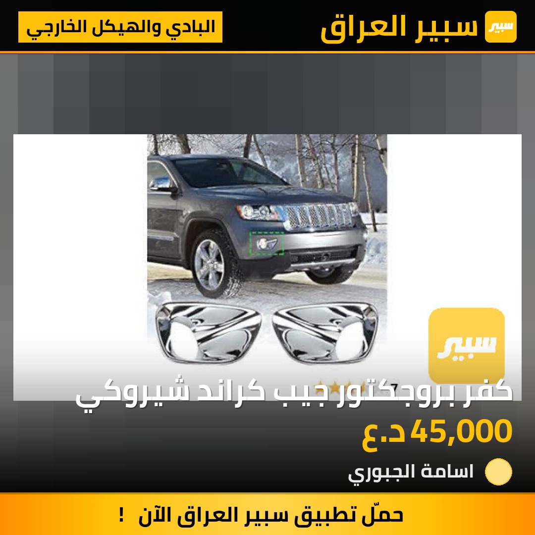 كفر بروجكتور جيب كراند شيروكي - البادي والهيكل الخارجي - جيب جراند شيروكي