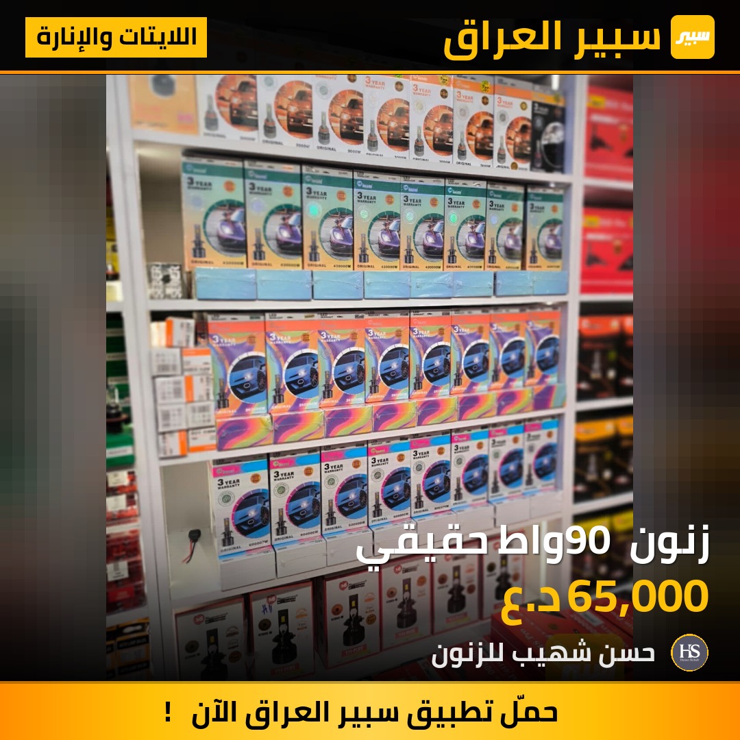 زنون 90 واط حقيقي | سبير