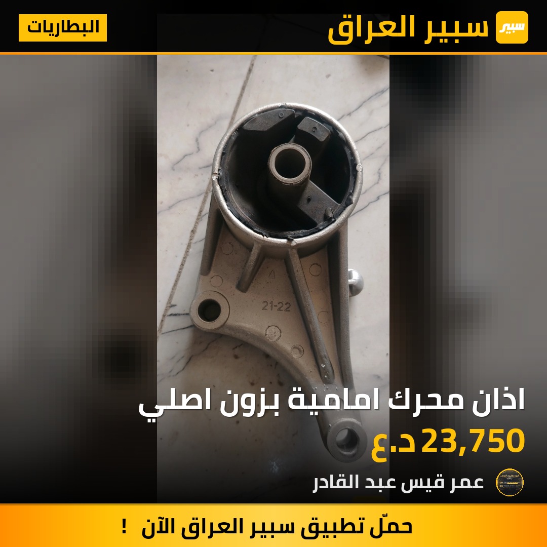 اذان محرك امامية بزون اصلي - البطاريات - اوبل استرا، اوبل فيكترا