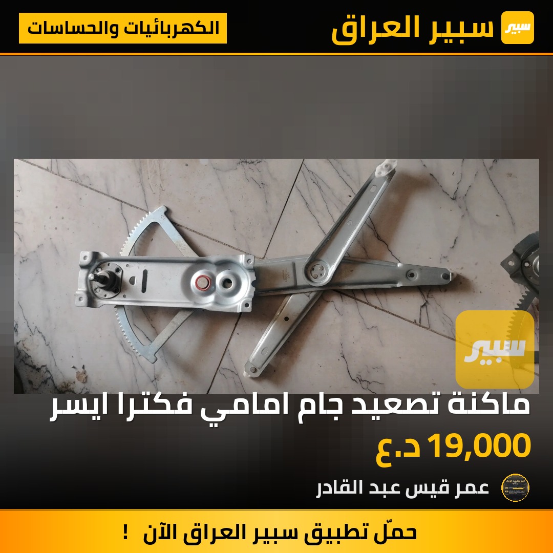 ماكنة تصعيد جام امامي فكترا ايسر - الكهربائيات والحساسات - اوبل فيكترا