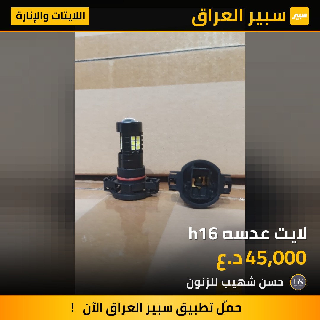 لايت عدسه h16 | سبير