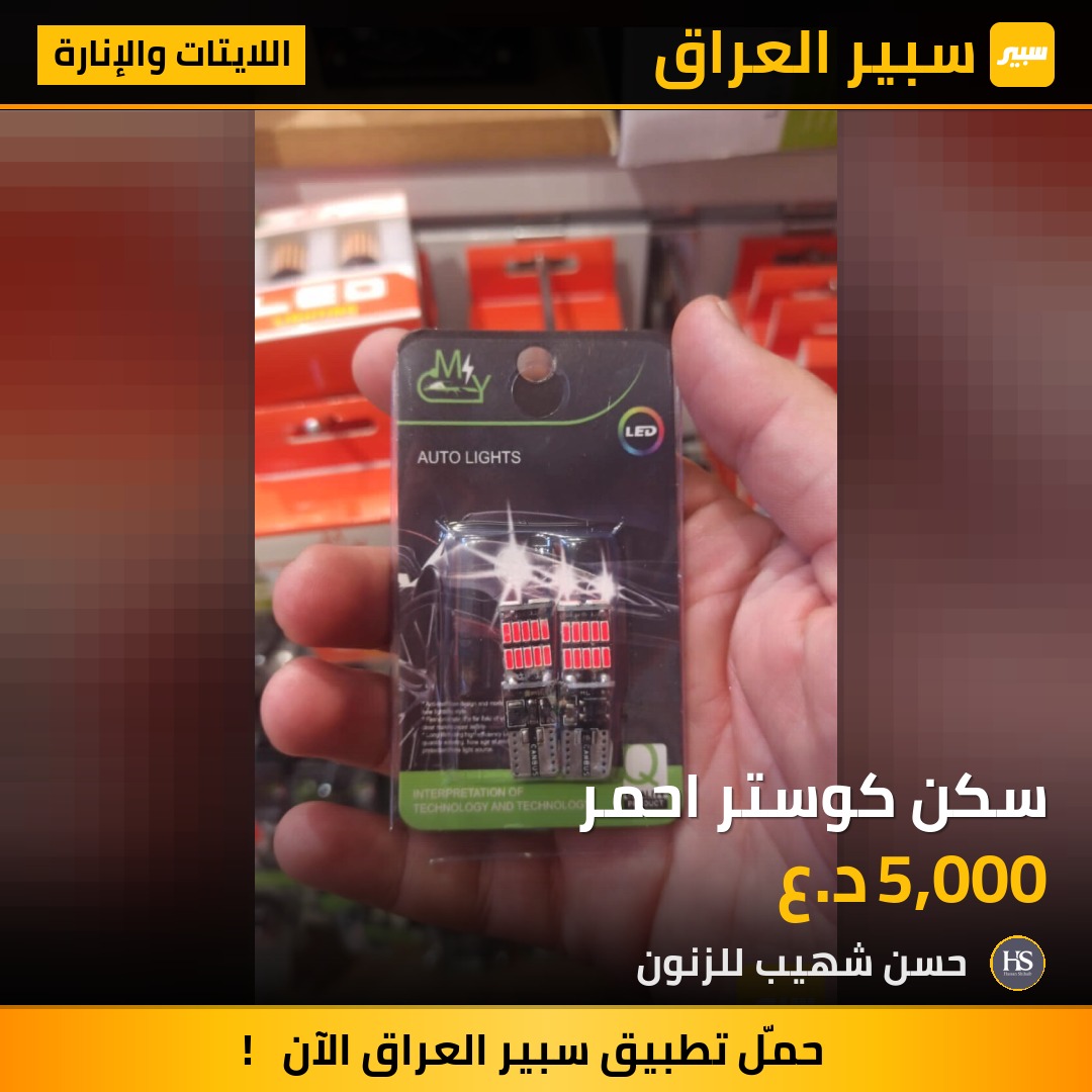سكن كوستر احمر | سبير