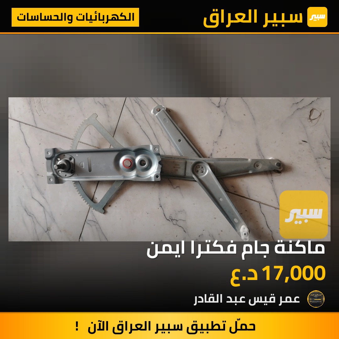 ماكنة جام فكترا ايمن - الكهربائيات والحساسات - اوبل فيكترا