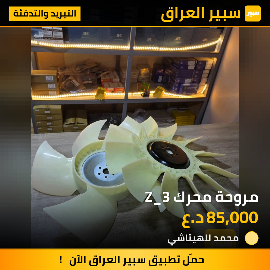 مروحة محرك Z_3 | سبير