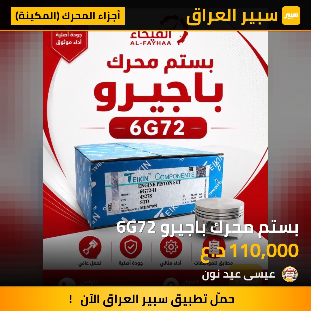 بستم محرك باجيرو 6G72 - أجزاء المحرك (المكينة) - ميتسوبيشي باجيرو