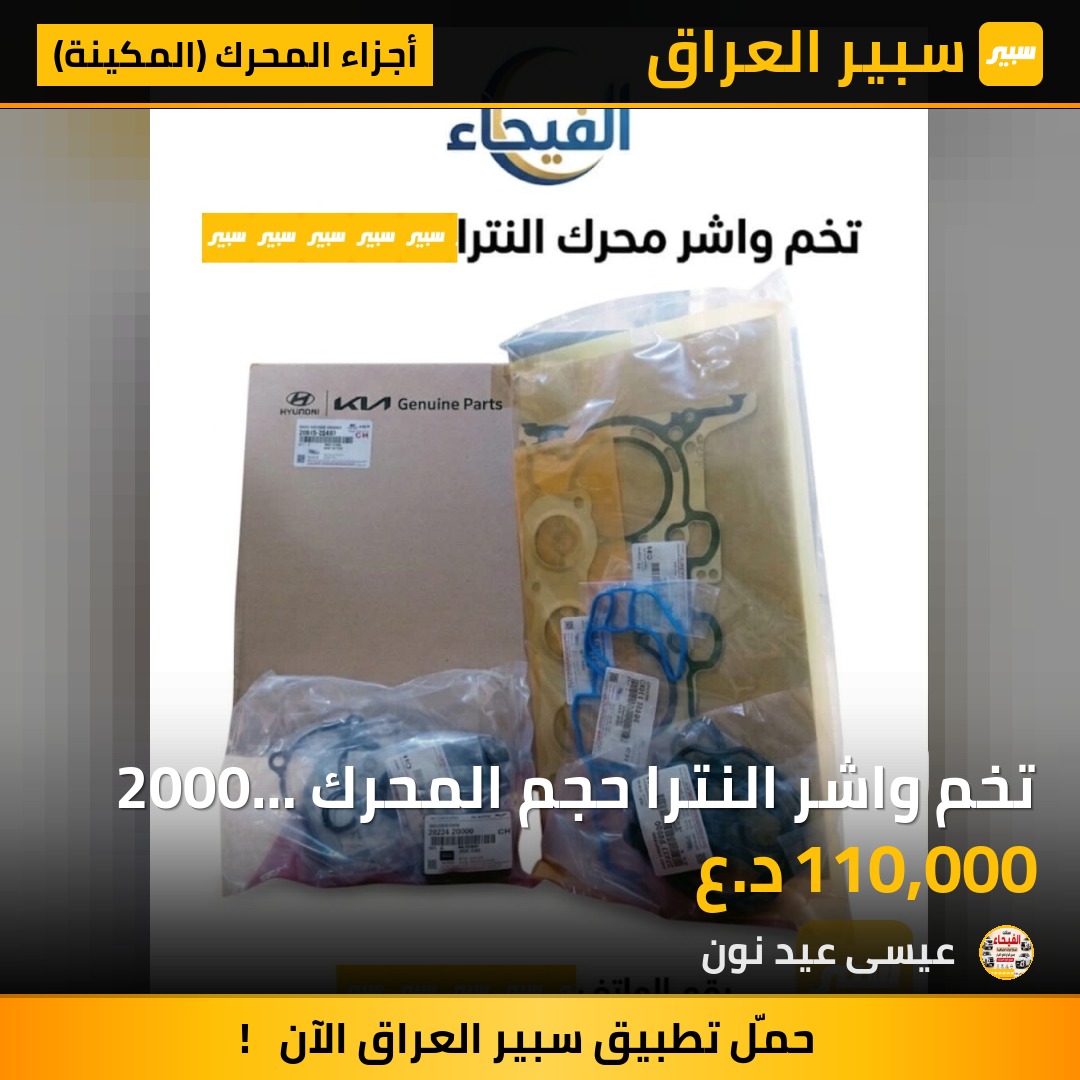 تخم واشر النترا حجم المحرك 2000   1800 - أجزاء المحرك (المكينة) - هيونداي النترا