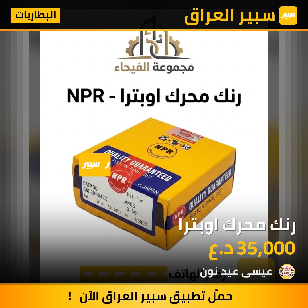 رنك محرك اوبترا | سبير