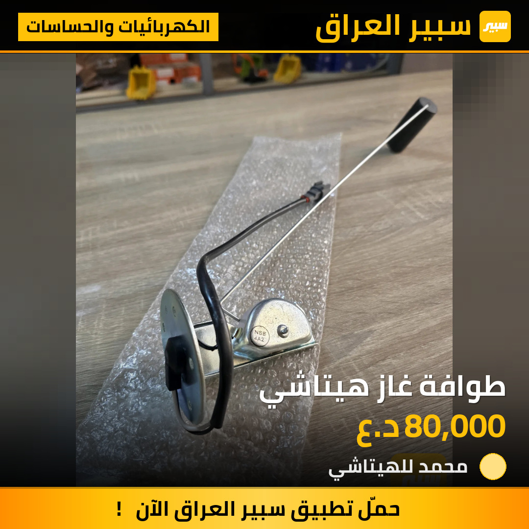 طوافة غاز هيتاشي | سبير