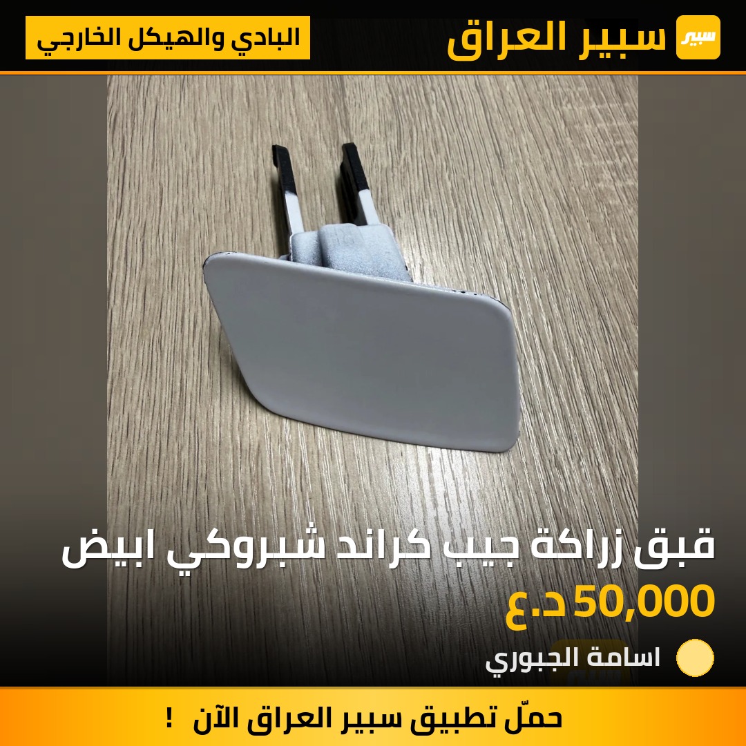 قبق زراكة جيب كراند شبروكي ابيض - البادي والهيكل الخارجي - جيب جراند شيروكي