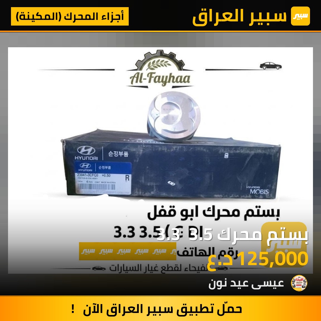 بستم محرك 3.3  3.5 | سبير