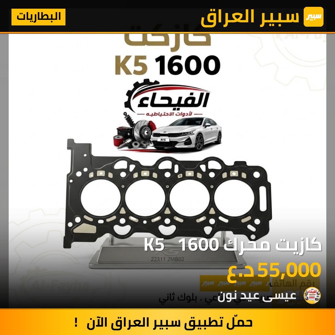 كازيت محرك K5   1600 | سبير
