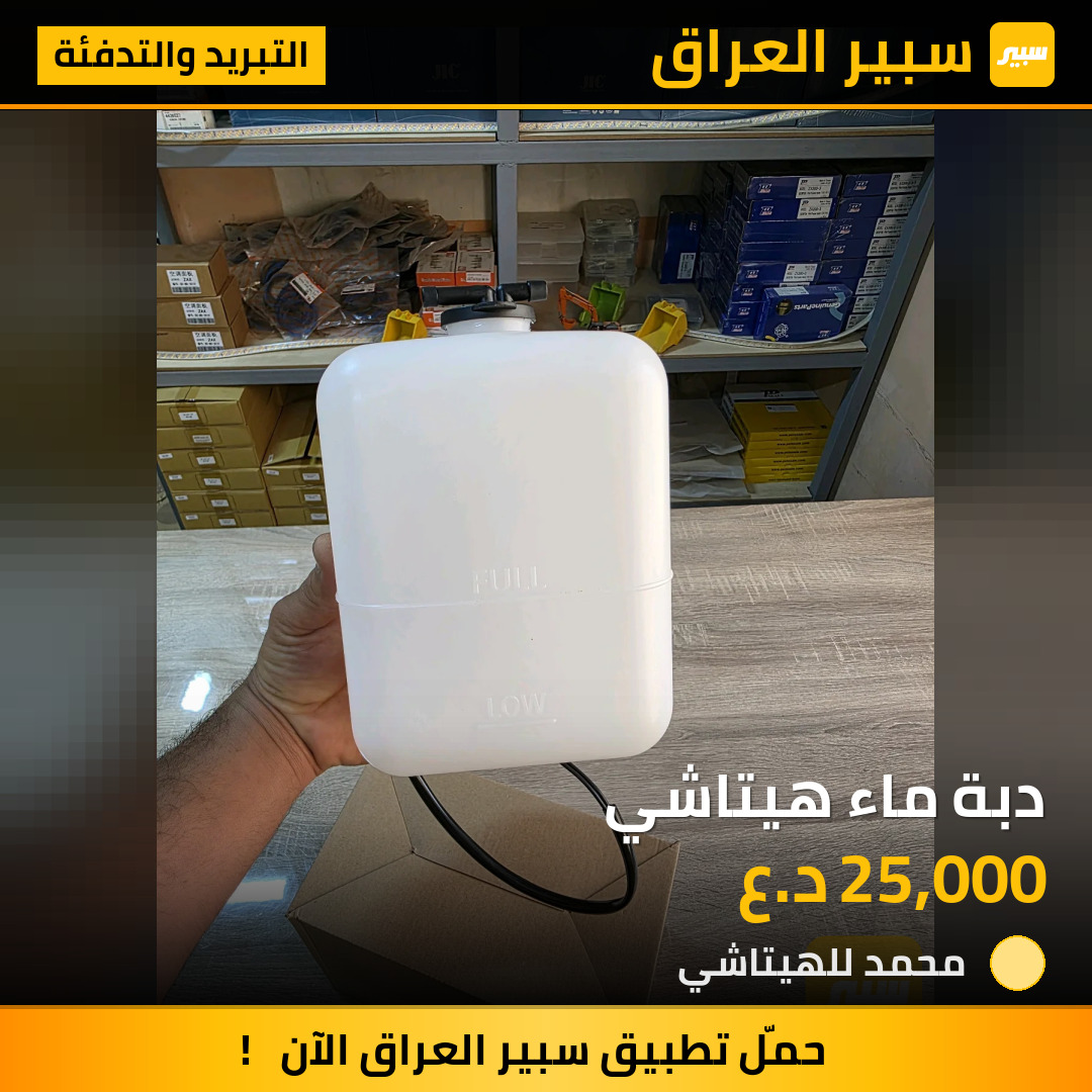 دبة ماء هيتاشي | سبير