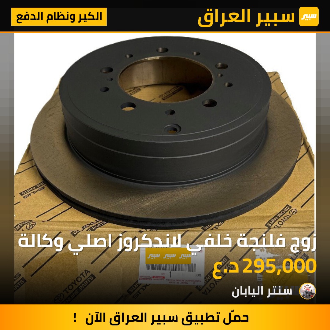 زوج فلنجة خلفي لاندكروز اصلي وكالة - الكير ونظام الدفع - تويوتا لاندكروزر، لكزس LX