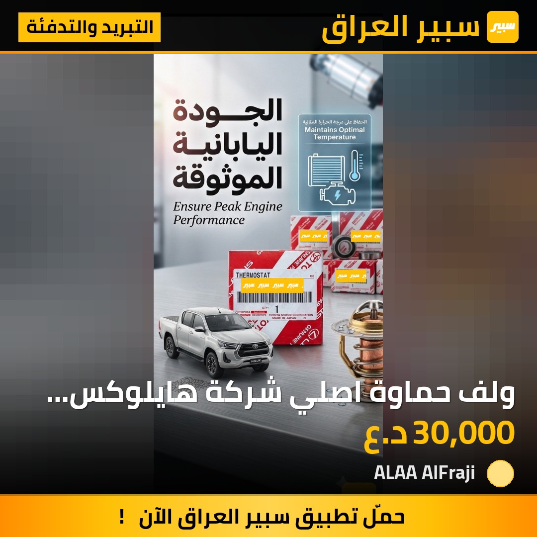 ولف حماوة اصلي شركة هايلوكس 2010 | سبير