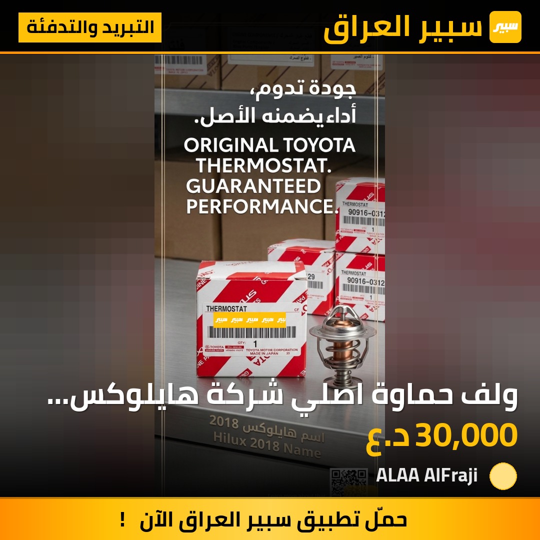 ولف حماوة اصلي شركة هايلوكس + افلون + كامري 2017 - التبريد والتدفئة - تويوتا هايلوكس، تويوتا كامري وموديلات أخرى