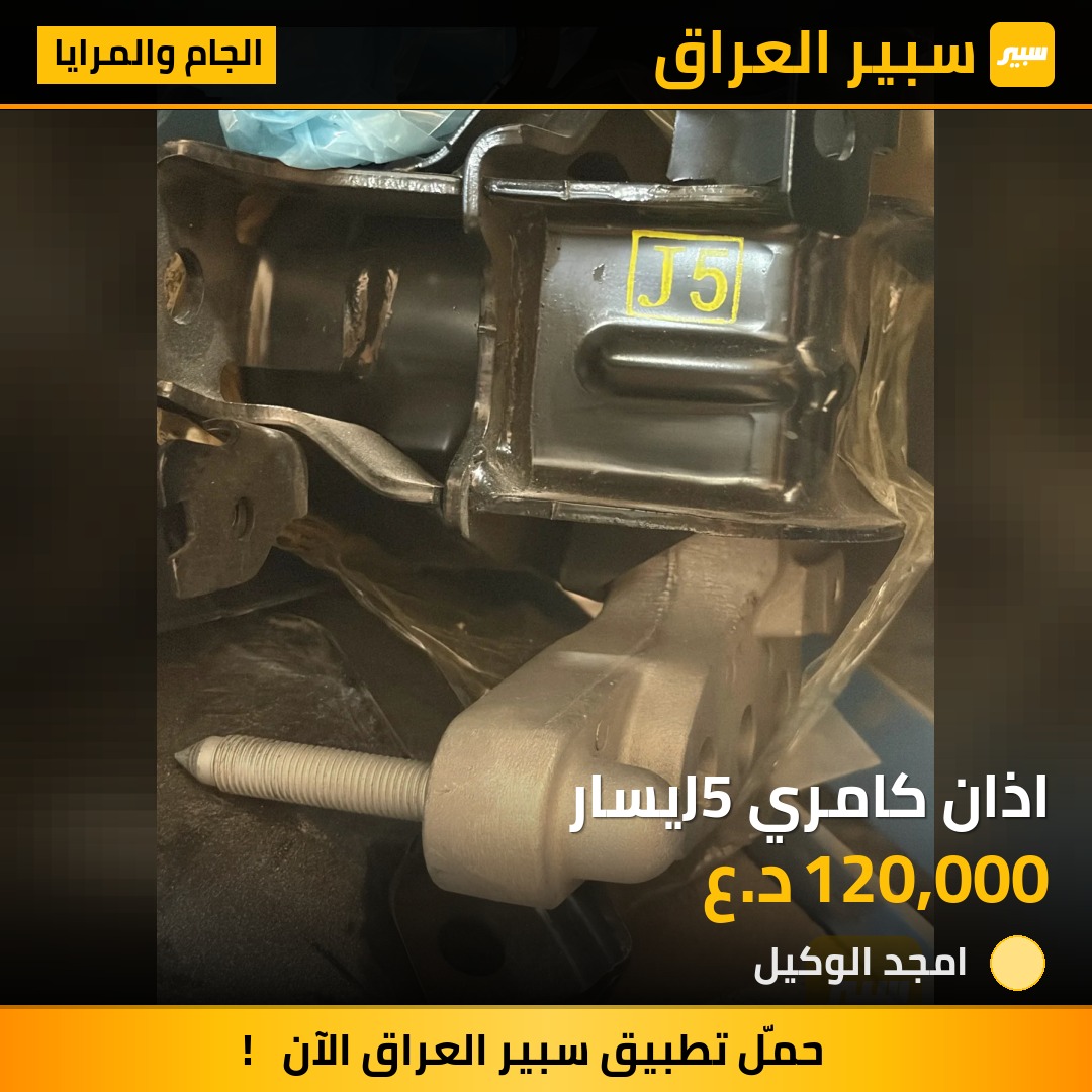 اذان كامري J5يسار - الجام والمرايا - تويوتا كامري