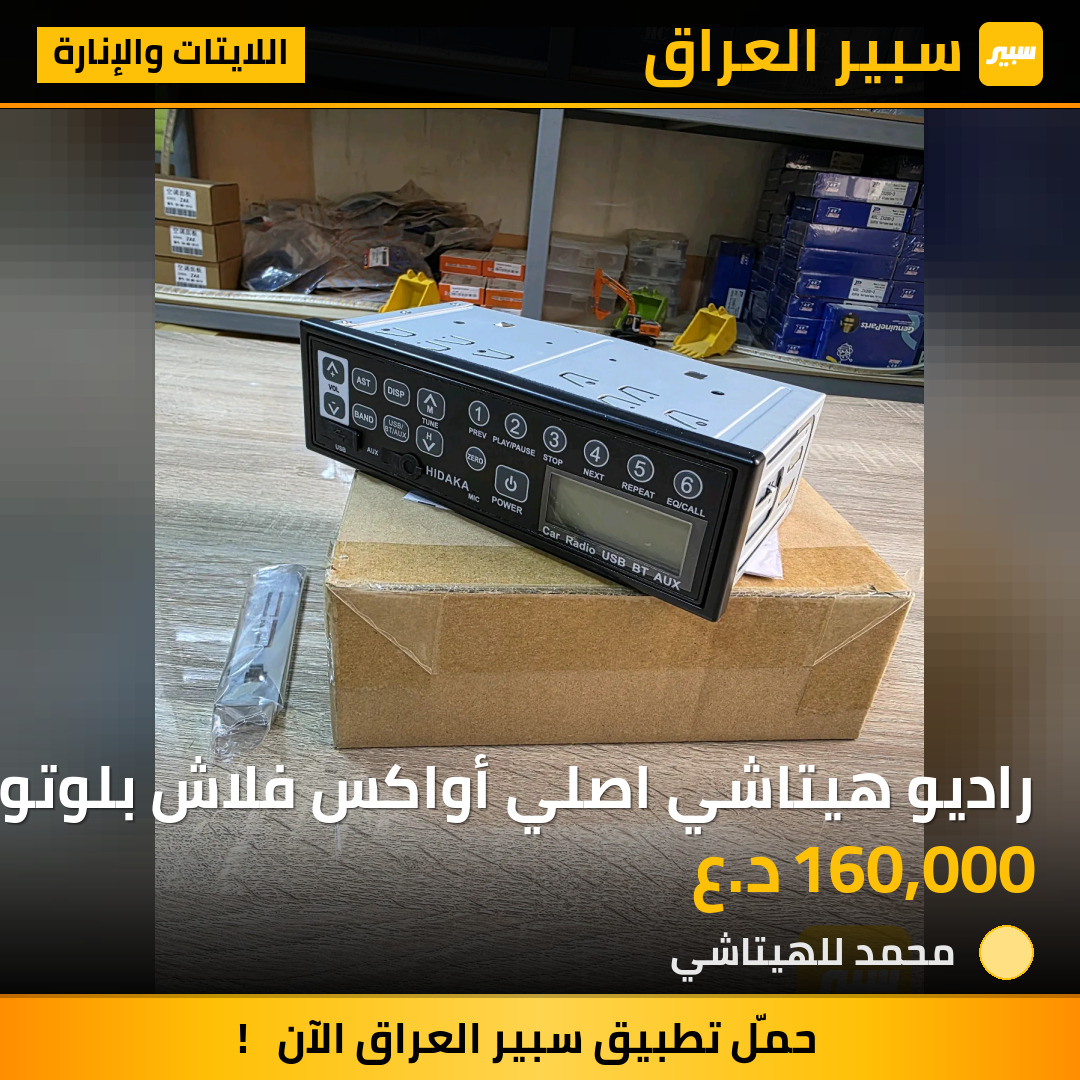 راديو هيتاشي اصلي أواكس فلاش بلوتوث | سبير