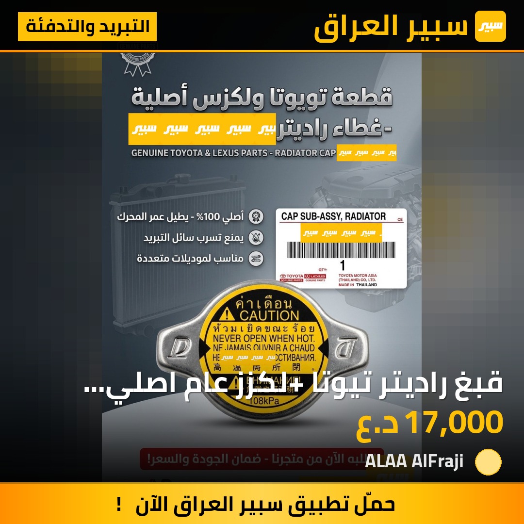 قبغ راديتر  تيوتا +لكزز عام اصلي شركة | سبير