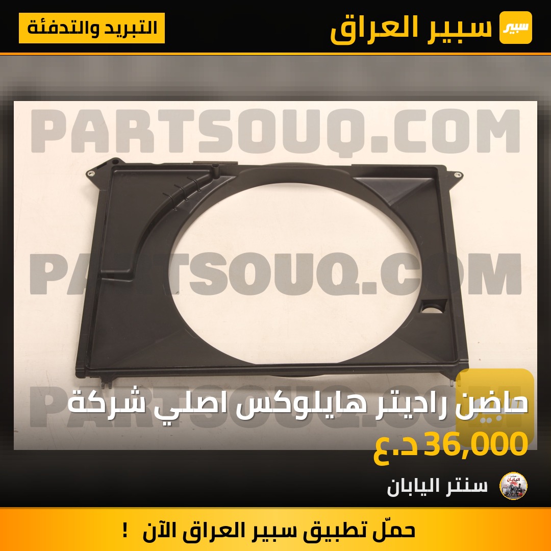 حاضن راديتر هايلوكس اصلي شركة - التبريد والتدفئة - تويوتا هايلوكس