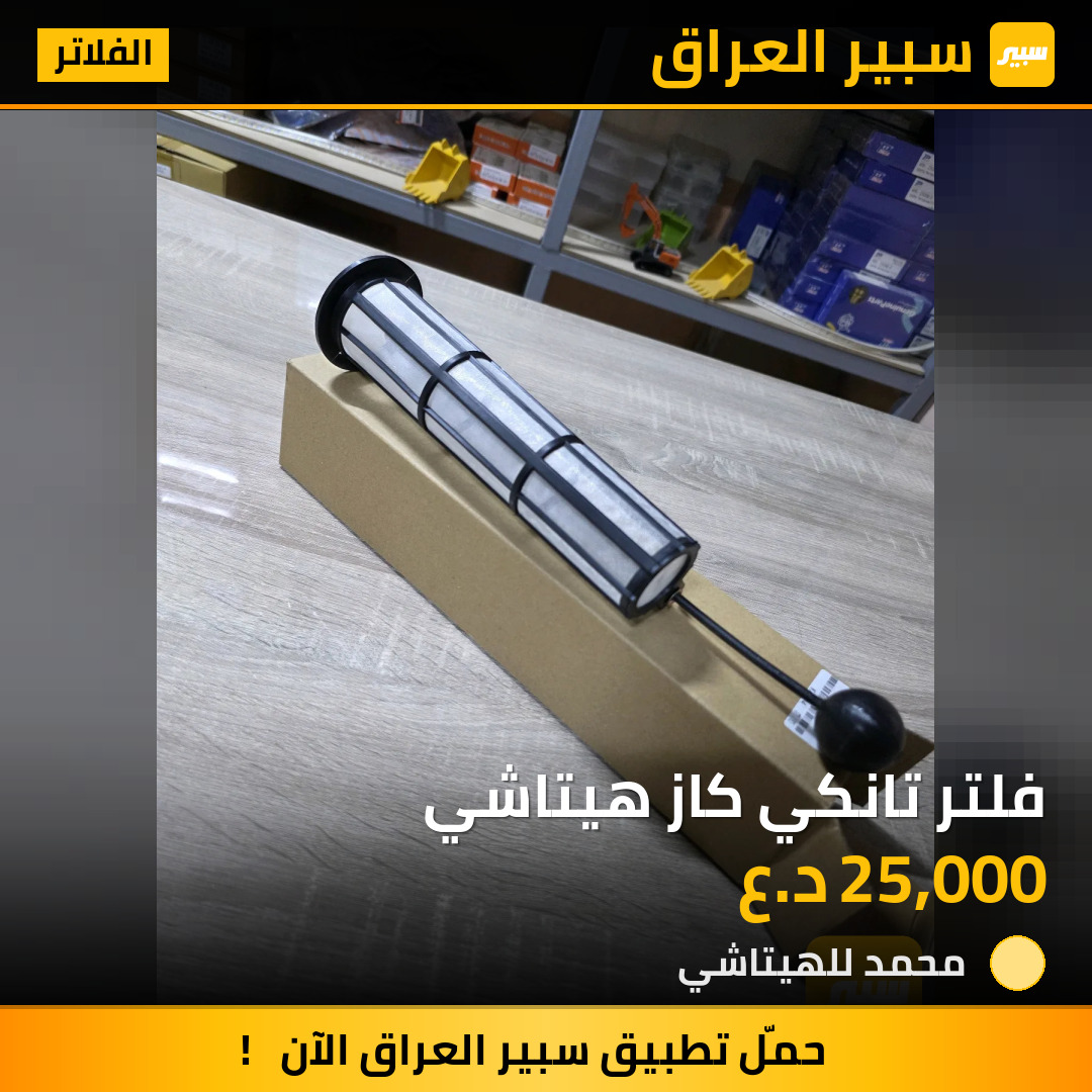 فلتر تانكي كاز هيتاشي | سبير