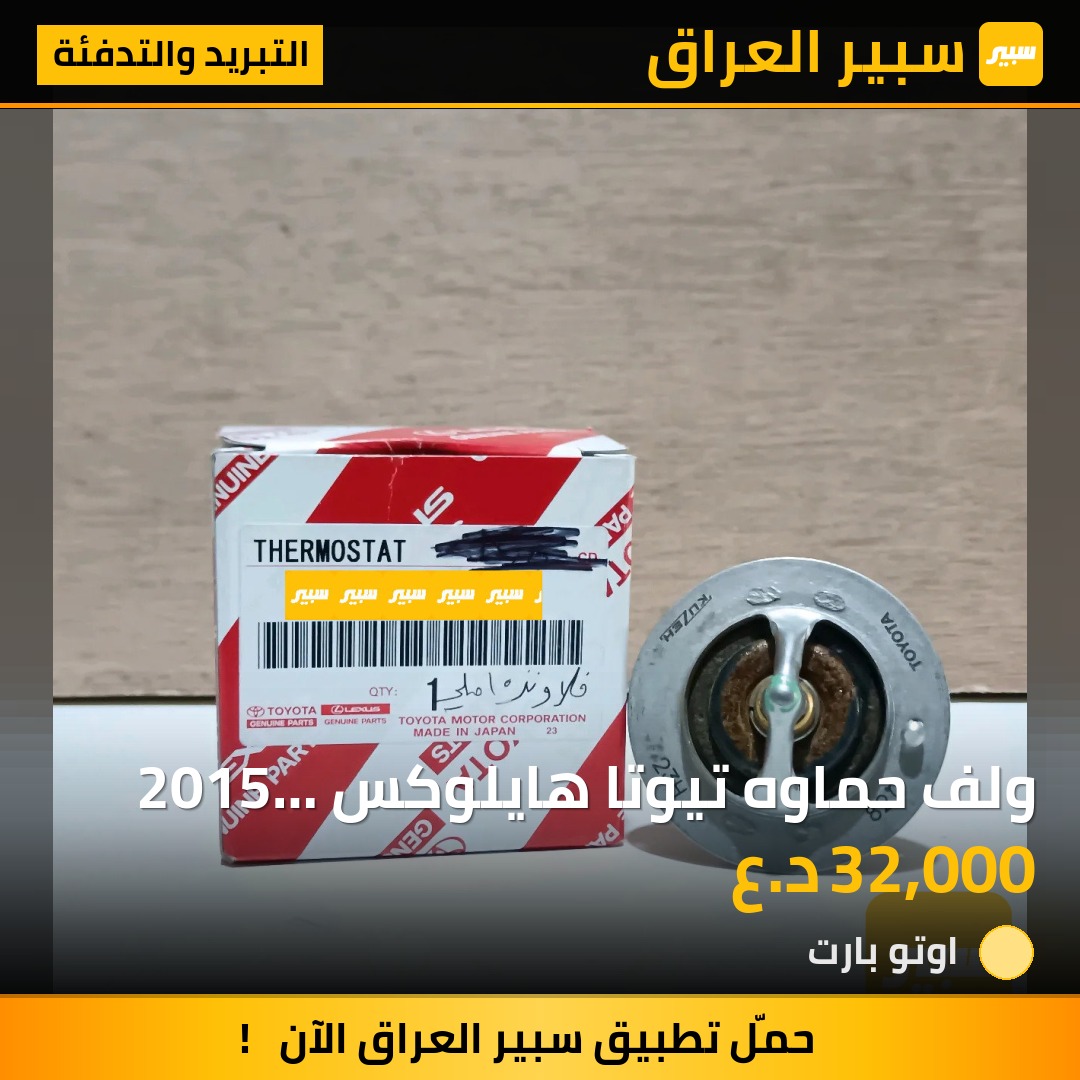 ولف حماوه تيوتا هايلوكس 2015 اصلي شركة تيوتا - التبريد والتدفئة - تويوتا هايلوكس