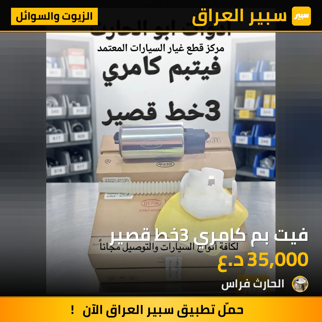 فيت بم كامري 3خط قصير | سبير
