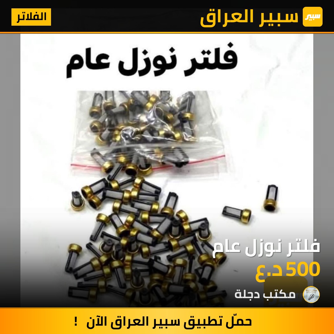 فلتر نوزل عام | سبير