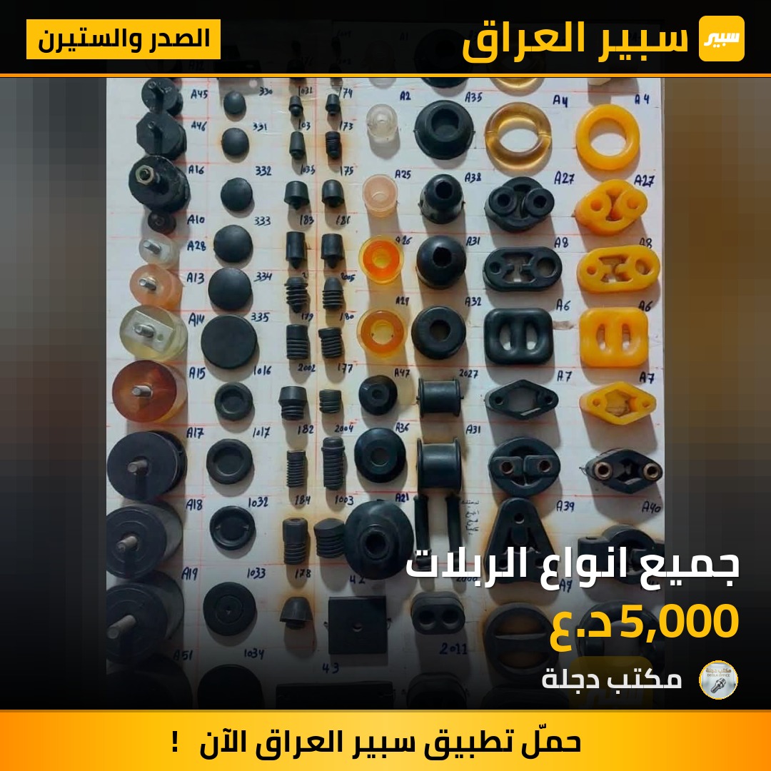 جميع انواع الربلات | سبير