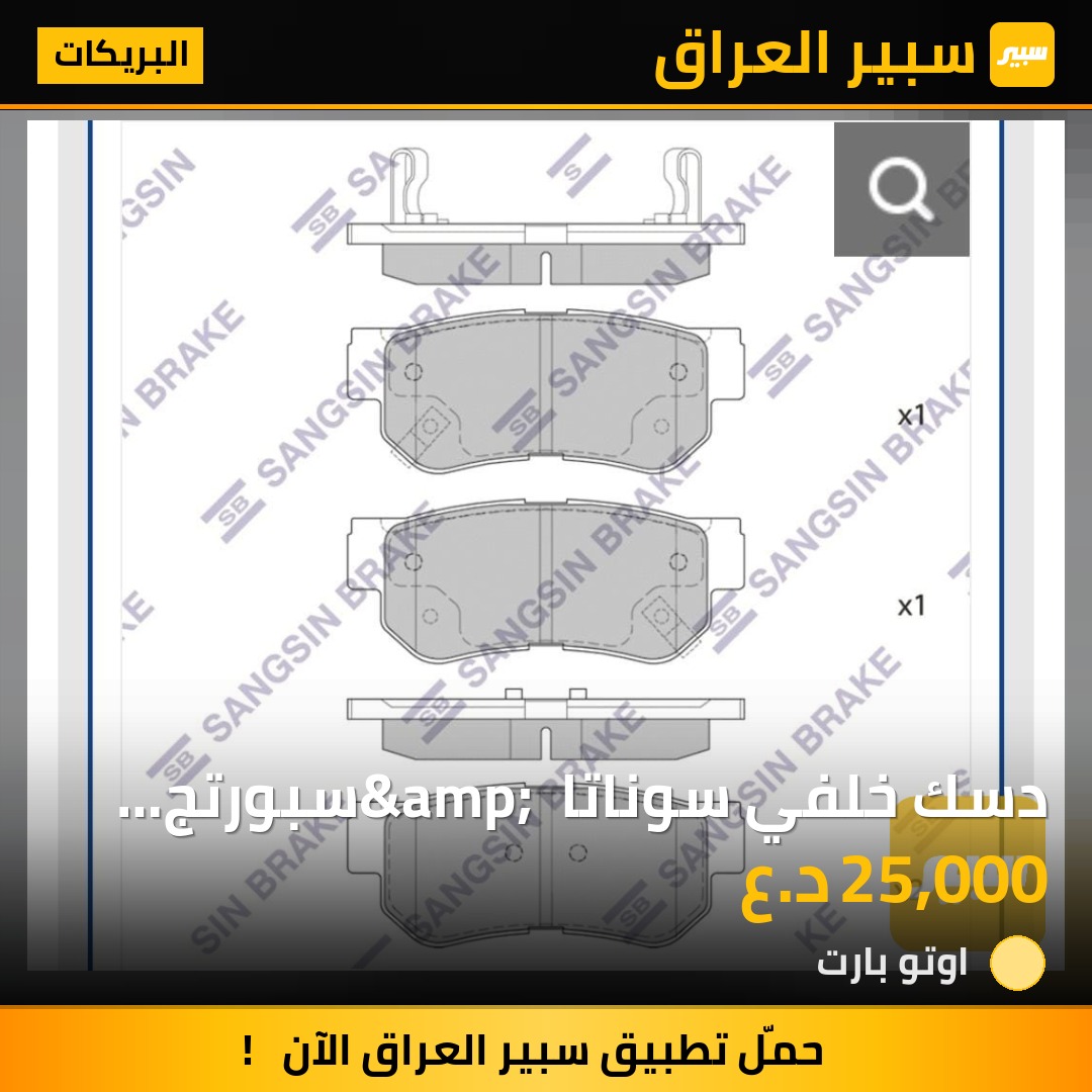 دسك خلفي سوناتا &amp; سبورتج WAK اصلي - البريكات - كيا سبورتاج، هيونداي سوناتا