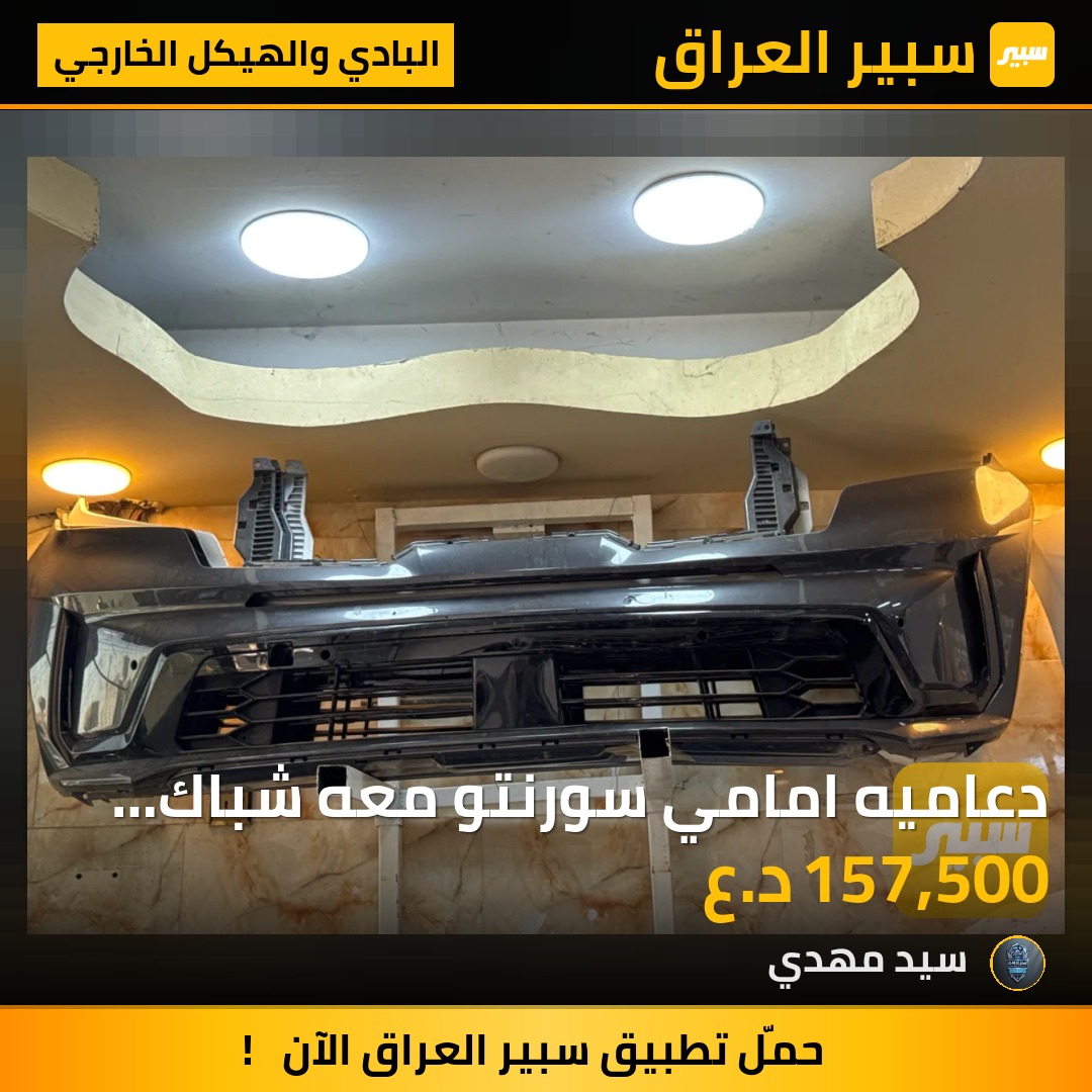 دعاميه امامي سورنتو معه شباك اسفل جميع الاوان متوفره - البادي والهيكل الخارجي - كيا سورينتو