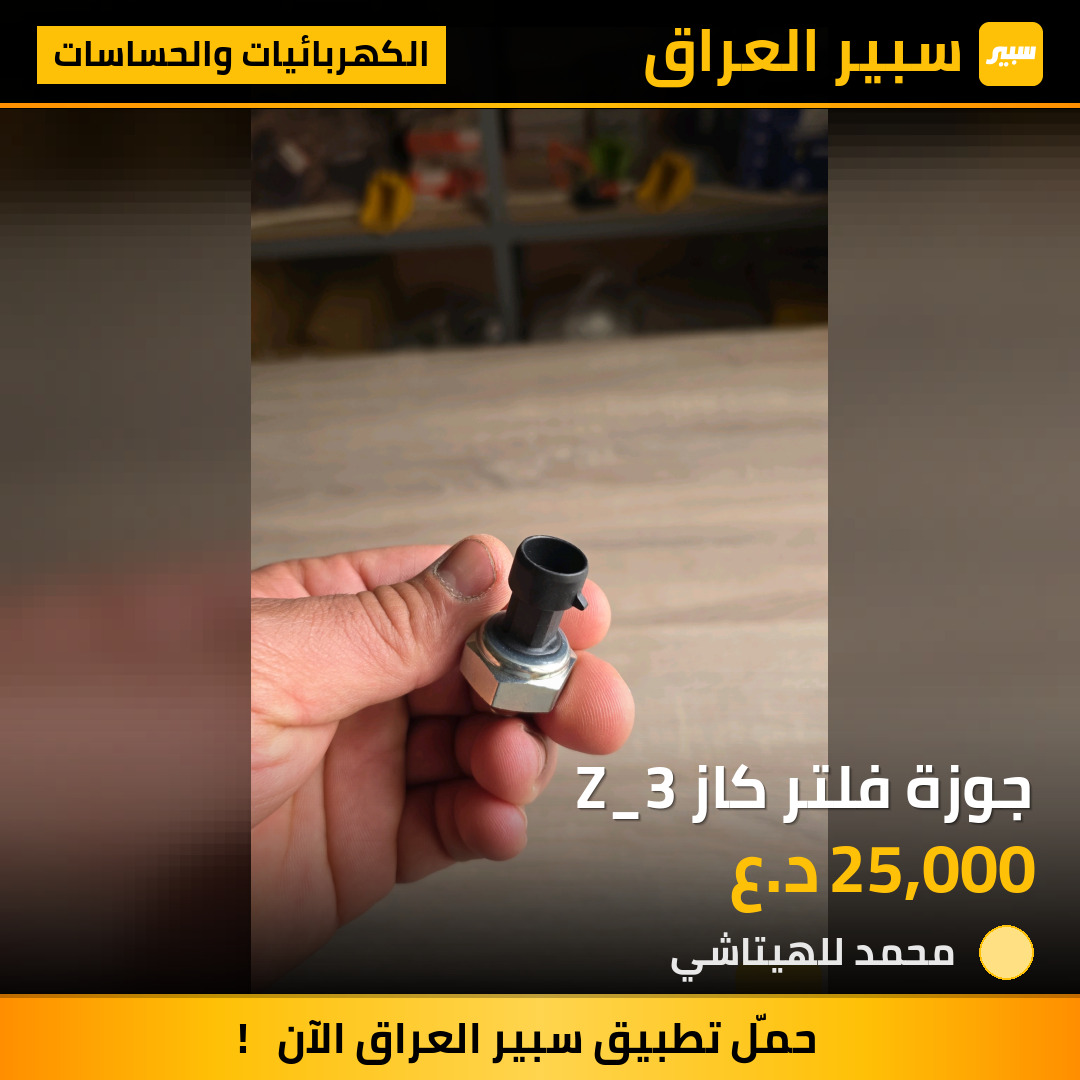 جوزة فلتر كاز Z_3 | سبير