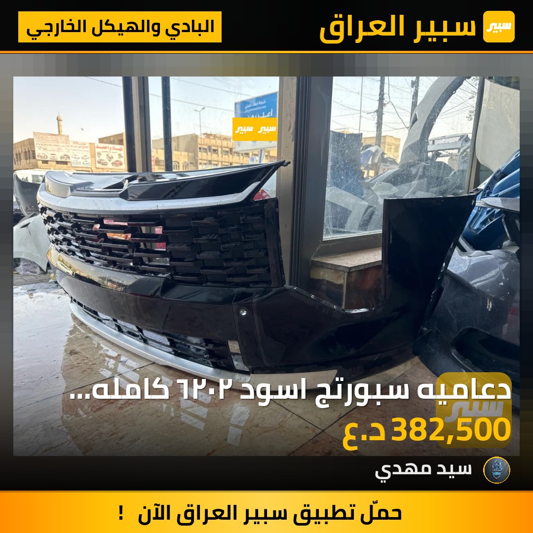 دعاميه سبورتج اسود ٢٠٢٦ كامله معه غطاء بدنه | سبير